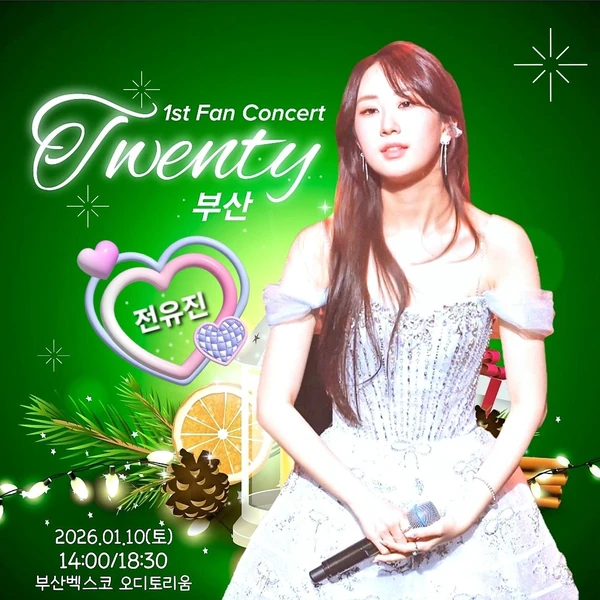 チョン・ユジンへのファンの愛が詰まった人気写真