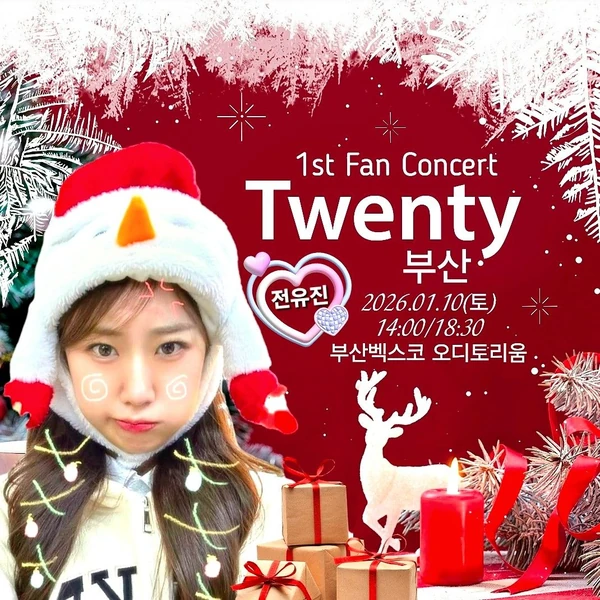 チョン・ユジンへのファンの愛が詰まった人気写真