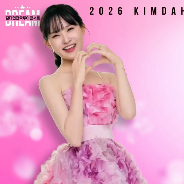 今日最も愛されたキム・ダヒョンの姿