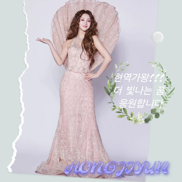 今日最も愛されたホン・ジユンの姿