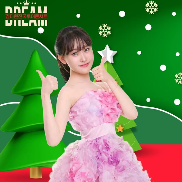 今日最も愛されたキム・ダヒョンの姿