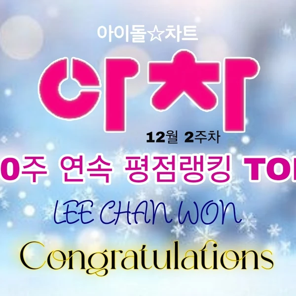 Penampilan Lee Chanwon yang paling disukai hari ini