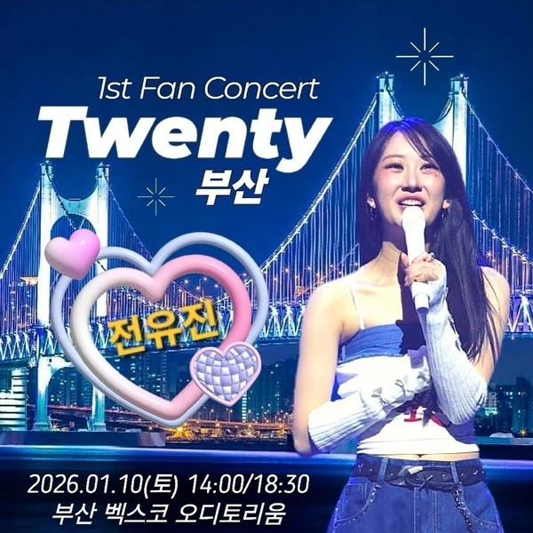 전유진 팬심 가득한 인기 사진