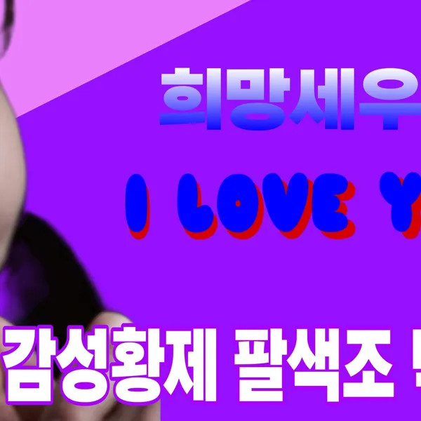 充滿粉絲愛的Park Sewook人氣照片