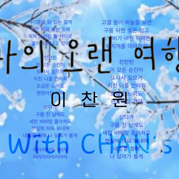 今日最も愛されたイ・チャンウォンの姿