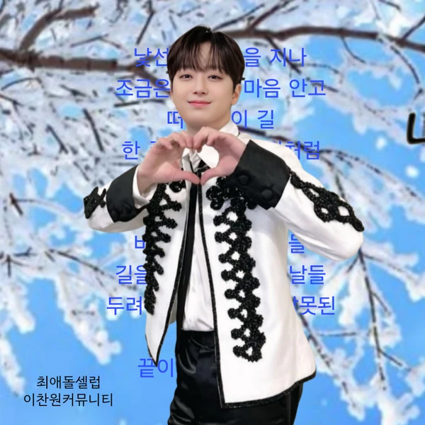 イ・チャンウォンへのファンの愛が詰まった人気写真