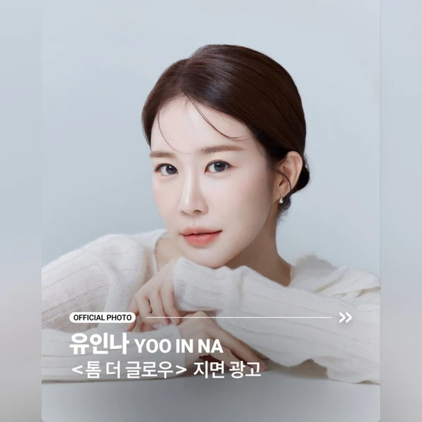 팬들이 뽑은 유인나 최고의 순간