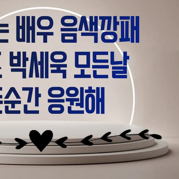 充满粉丝爱意的Park Sewook人气照片