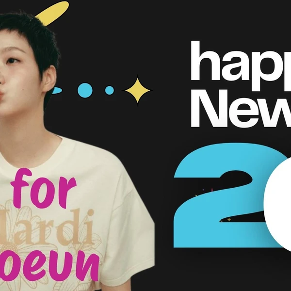 今天最受喜愛的金高銀模樣