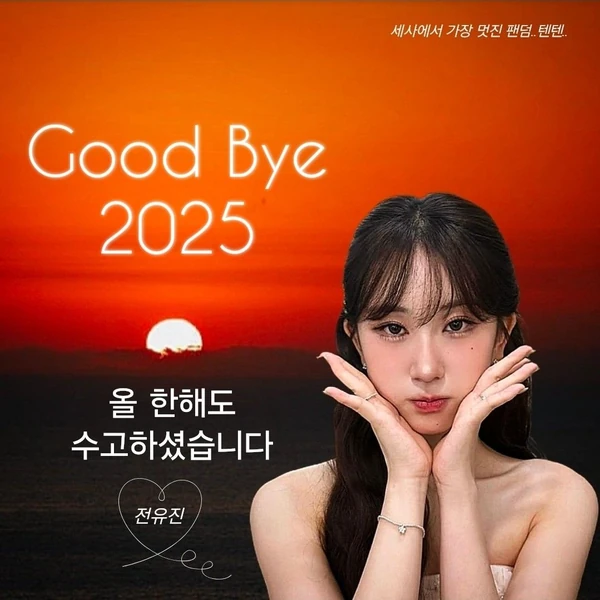 充满粉丝爱意的全裕珍人气照片