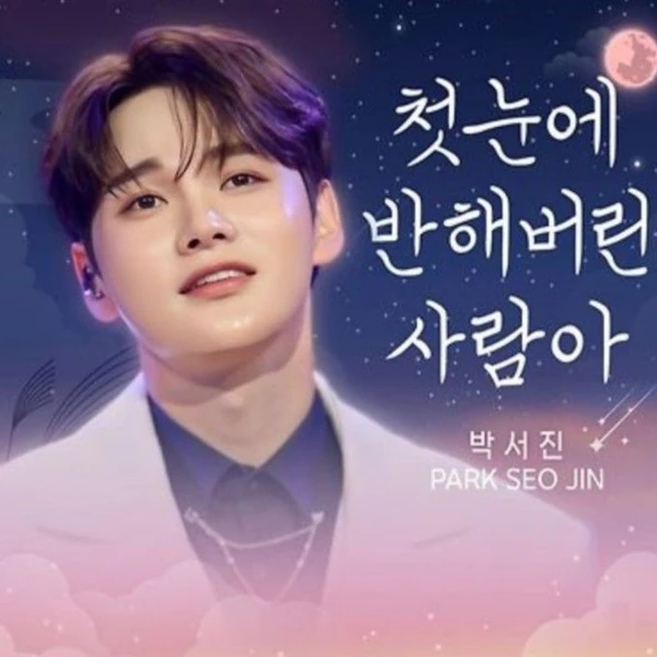 今日最も愛されたパク・ソジンの姿