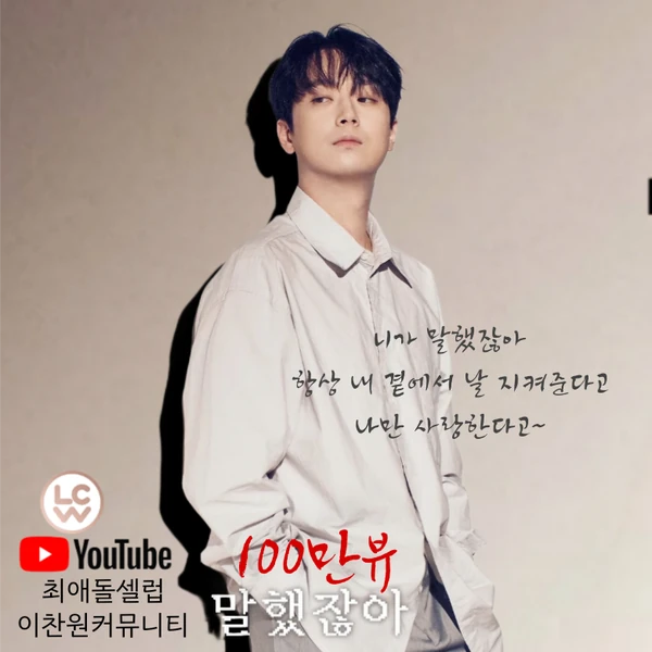 充满粉丝爱意的李灿元人气照片