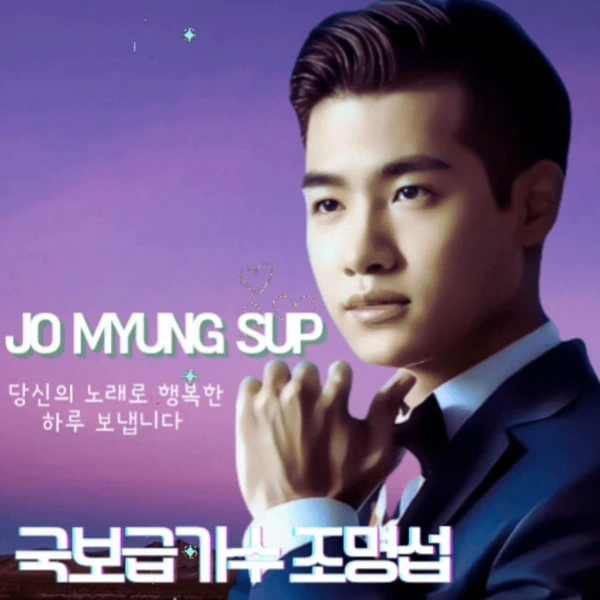 오늘 가장 사랑받은 조명섭의 모습