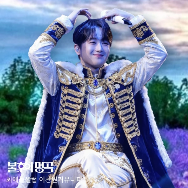 팬들이 뽑은 이찬원 최고의 순간