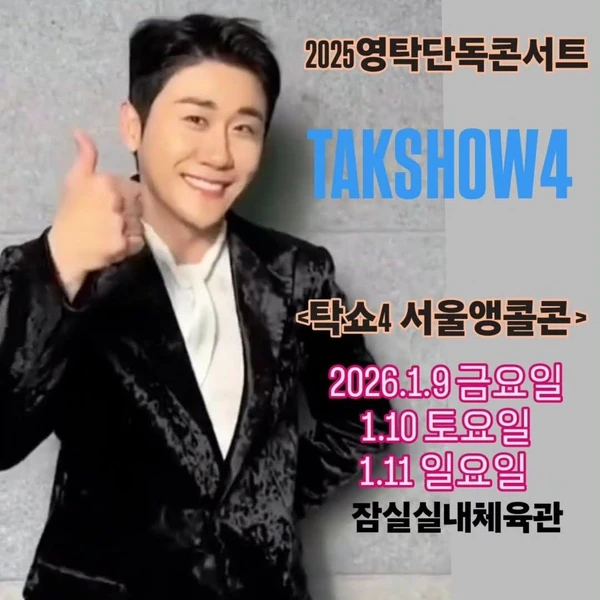 영탁 팬심 가득한 인기 사진