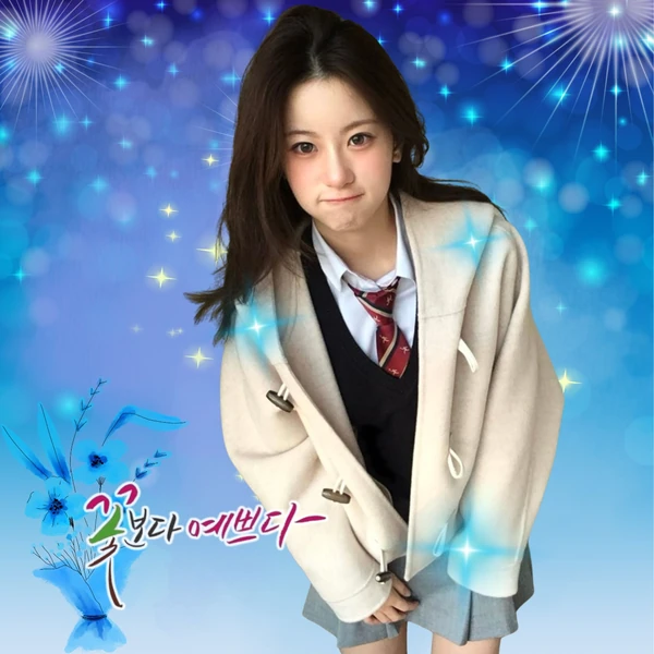 오유진 팬심 가득한 인기 사진