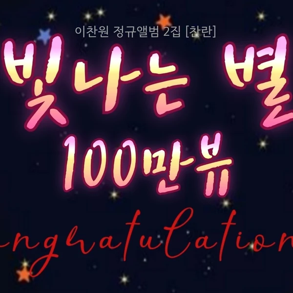 イ・チャンウォンへのファンの愛が詰まった人気写真