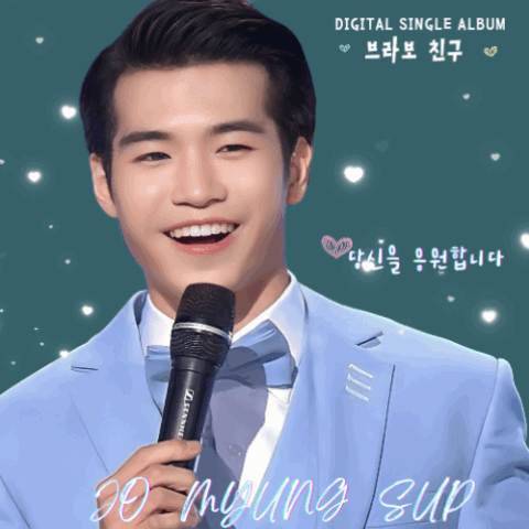 조명섭 팬심 가득한 인기 사진