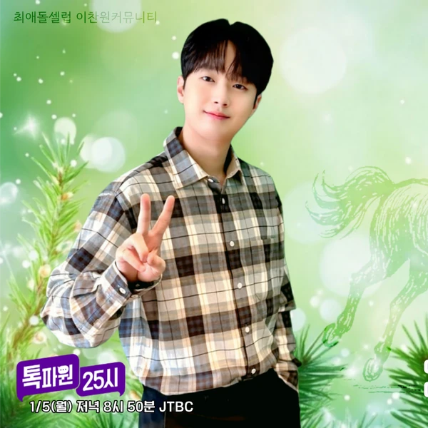 이찬원 팬심 가득한 인기 사진