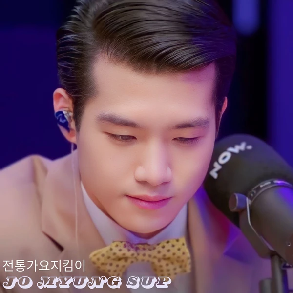 오늘 가장 사랑받은 조명섭의 모습