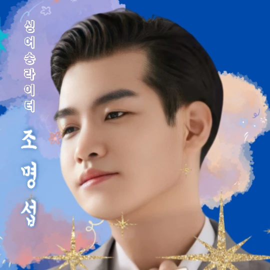 조명섭 팬심 가득한 인기 사진