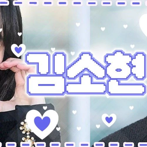 오늘 가장 사랑받은 김소현의 모습