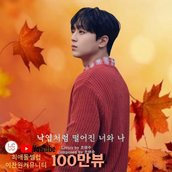 Penampilan Lee Chanwon yang paling disukai hari ini