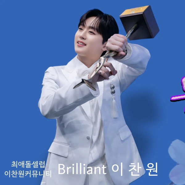 이찬원 팬심 가득한 인기 사진