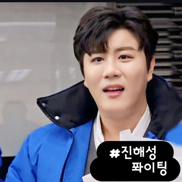 진해성 팬심 가득한 인기 사진