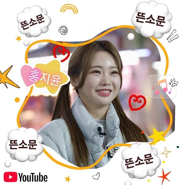 오늘 가장 사랑받은 홍지윤의 모습