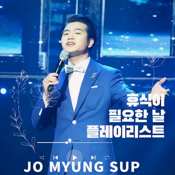 오늘 가장 사랑받은 조명섭의 모습