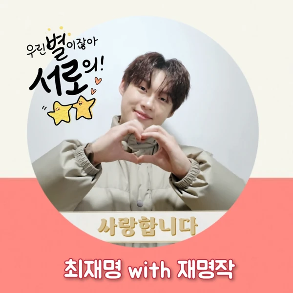 チェ・ジェミョンへのファンの愛が詰まった人気写真