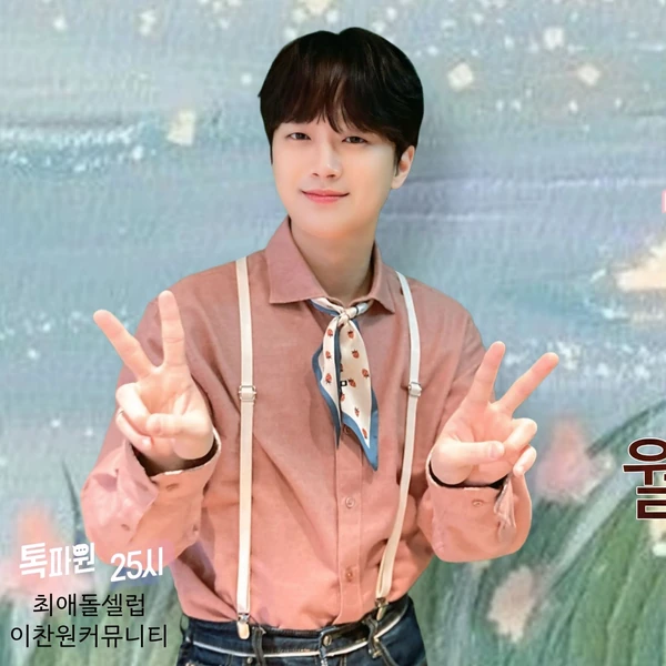 充满粉丝爱意的李灿元人气照片