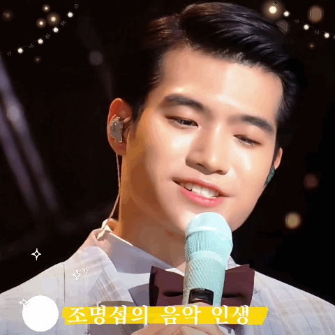 오늘 가장 사랑받은 조명섭의 모습