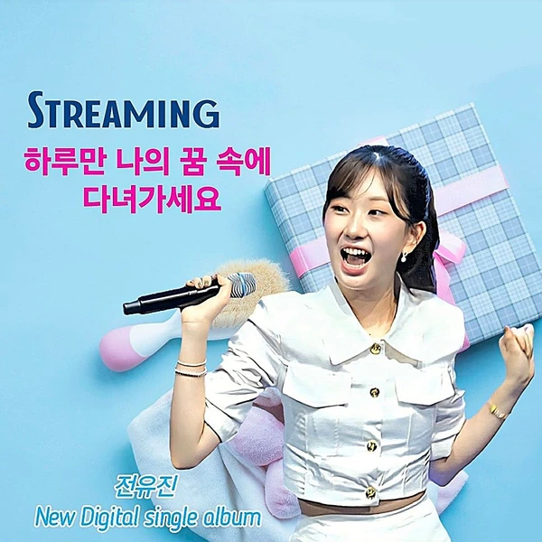 오늘 가장 사랑받은 전유진의 모습