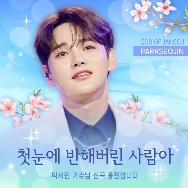 오늘 가장 사랑받은 박서진의 모습