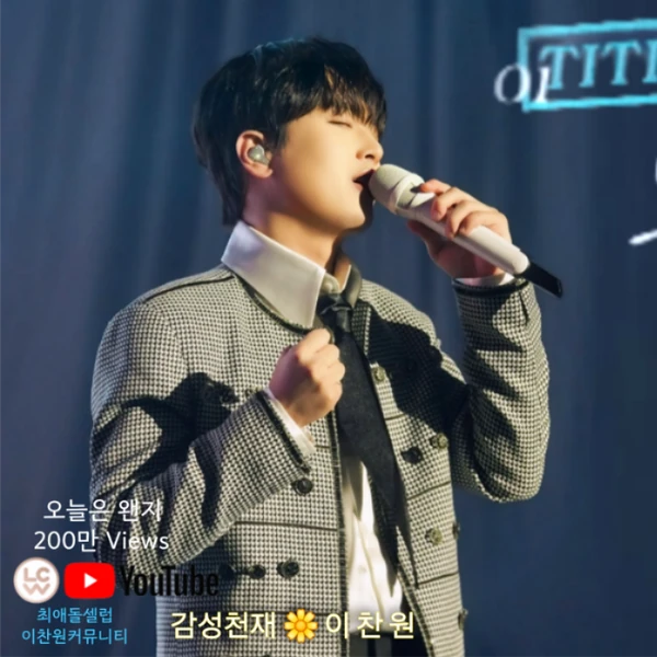 今日最も愛されたイ・チャンウォンの姿