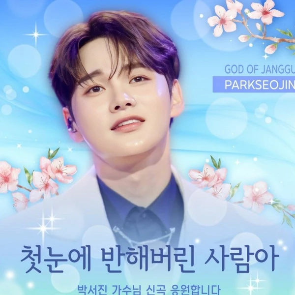 오늘 가장 사랑받은 박서진의 모습