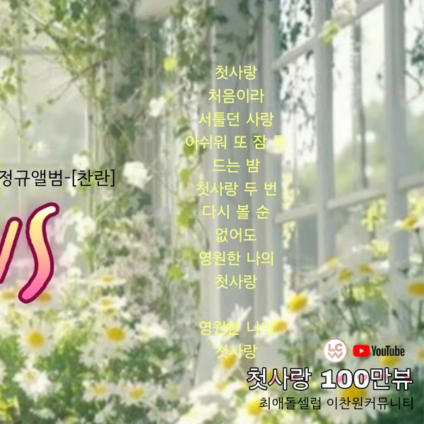 Foto populer Lee Chanwon yang penuh cinta dari penggemar