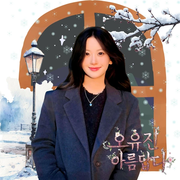 팬들이 뽑은 오유진 최고의 순간