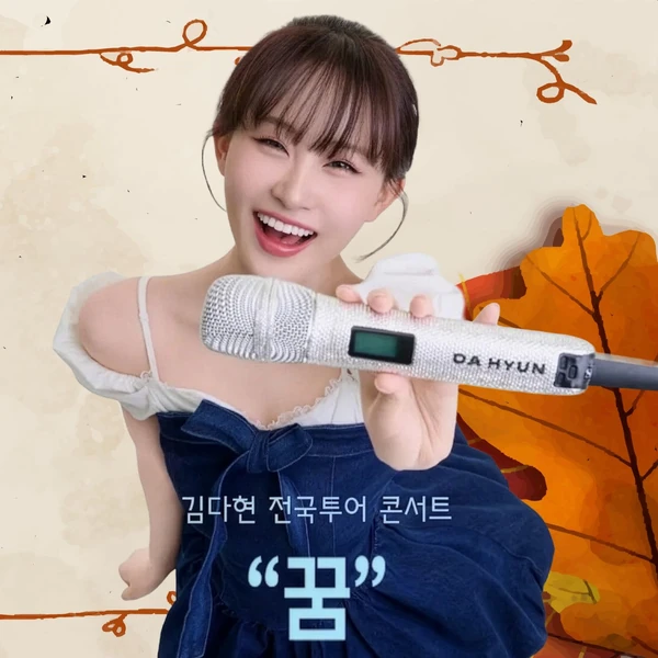 今日最も愛されたキム・ダヒョンの姿