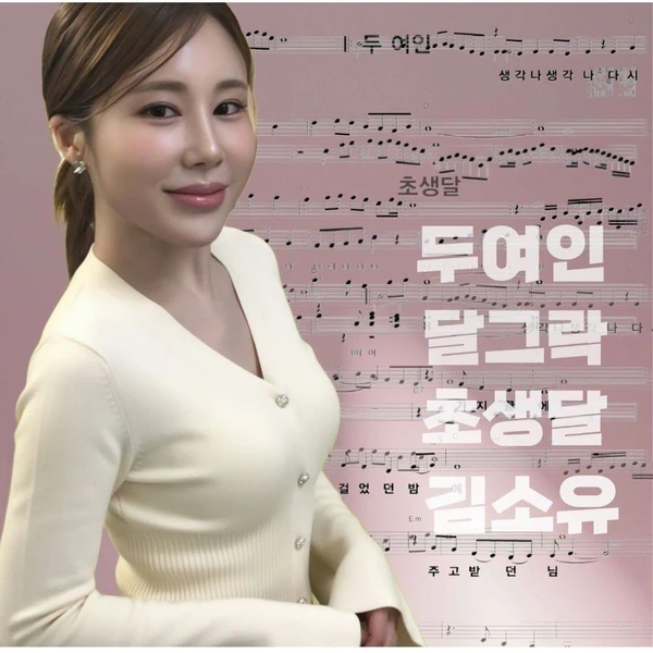 今天最受喜愛的金韶宥模樣