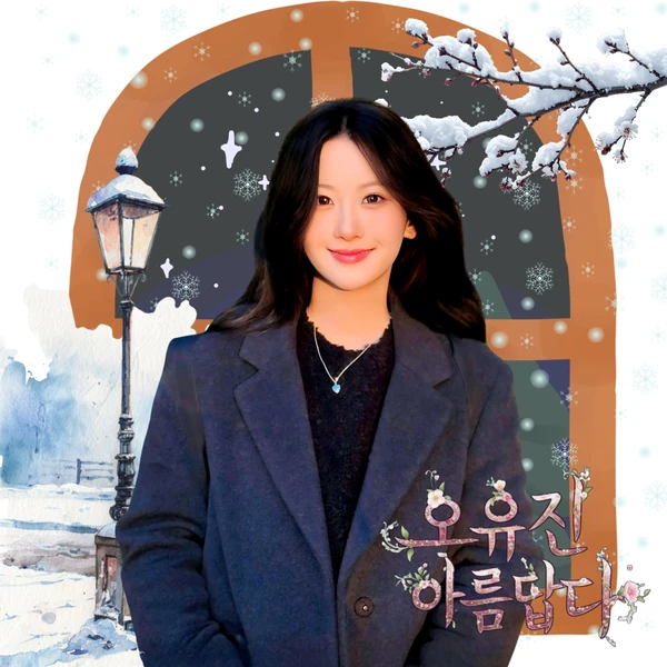 오유진 팬심 가득한 인기 사진