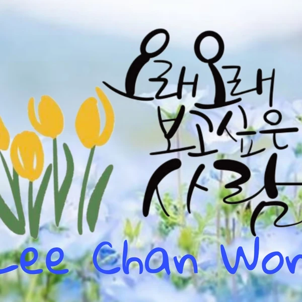 イ・チャンウォンへのファンの愛が詰まった人気写真