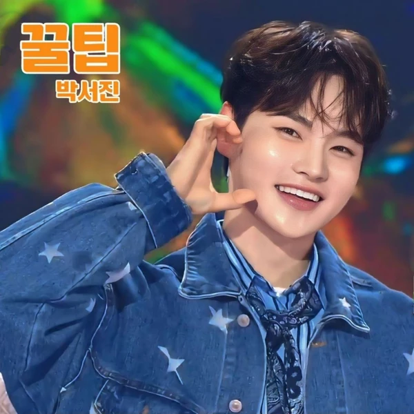 오늘 가장 사랑받은 박서진의 모습