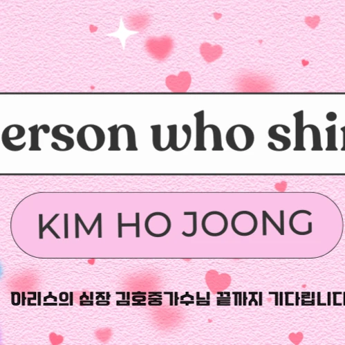 粉絲選出的金浩中最佳時刻