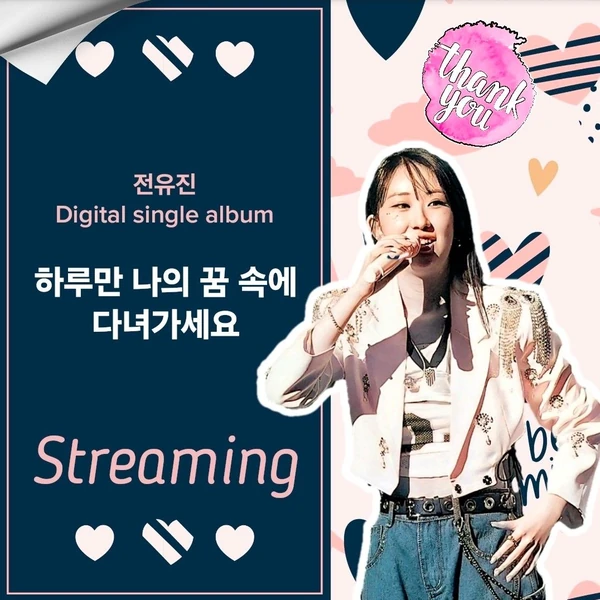 팬들이 뽑은 전유진 최고의 순간