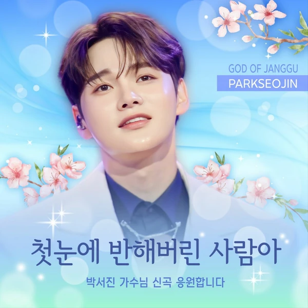 박서진 팬심 가득한 인기 사진