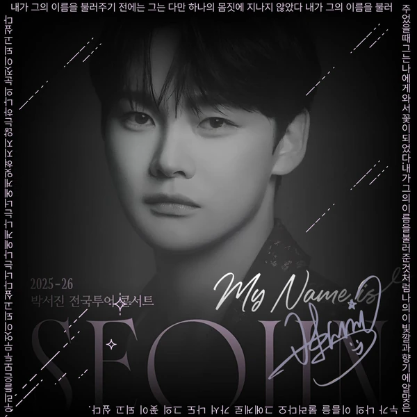 今日最も愛されたパク・ソジンの姿