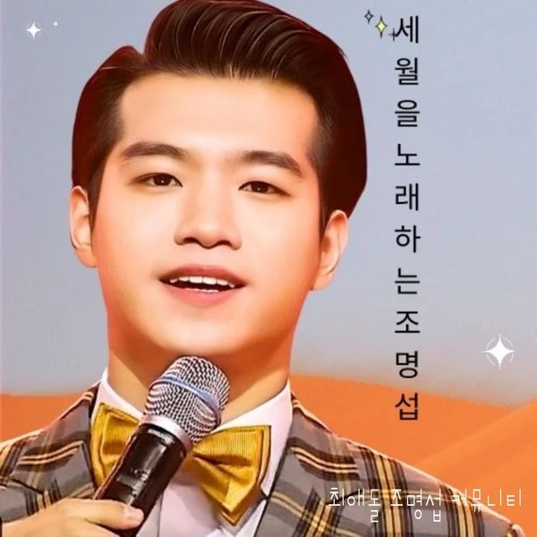 조명섭 팬심 가득한 인기 사진